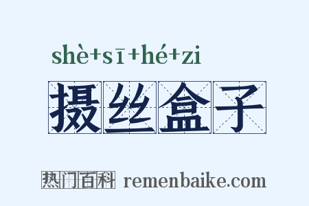 摄丝盒子是什么意思的图片